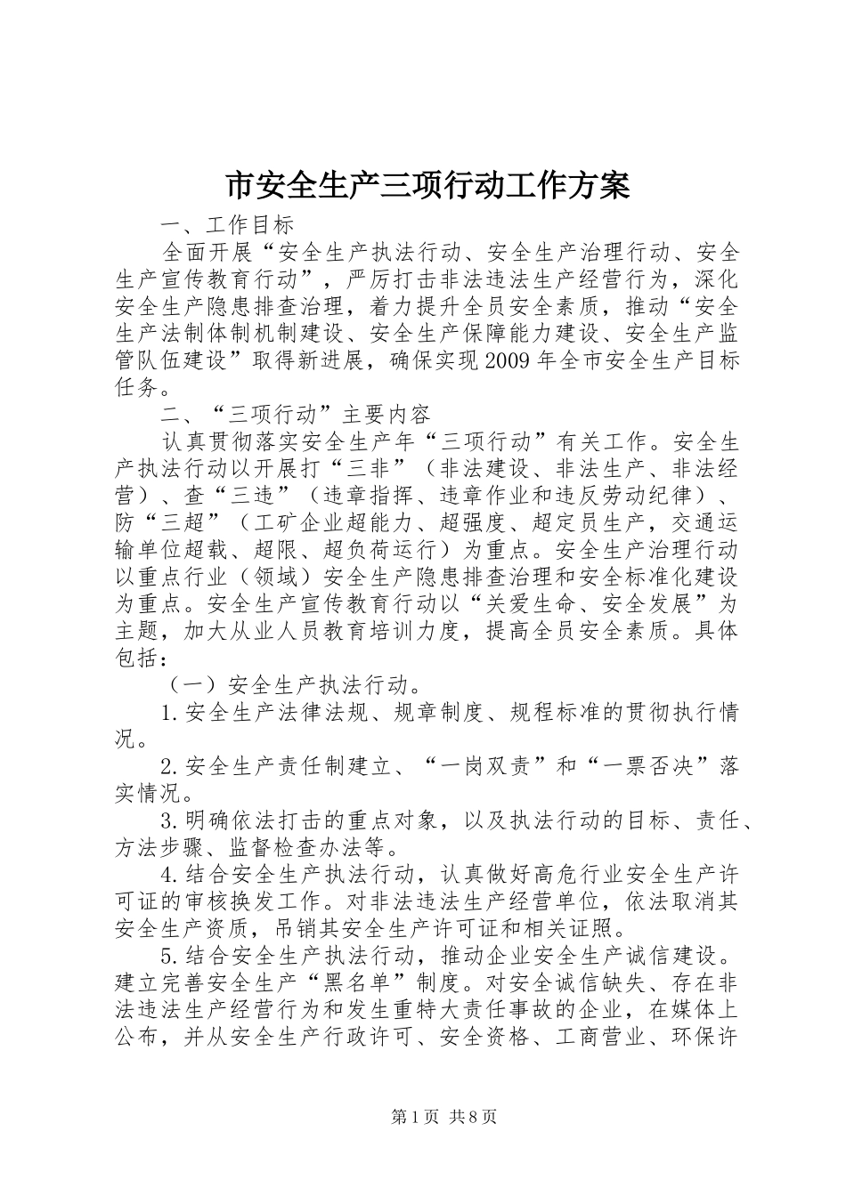 市安全生产三项行动工作方案_第1页
