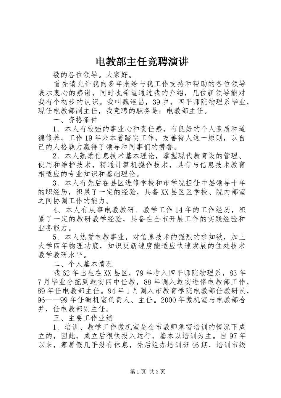 电教部主任竞聘演讲稿_第1页