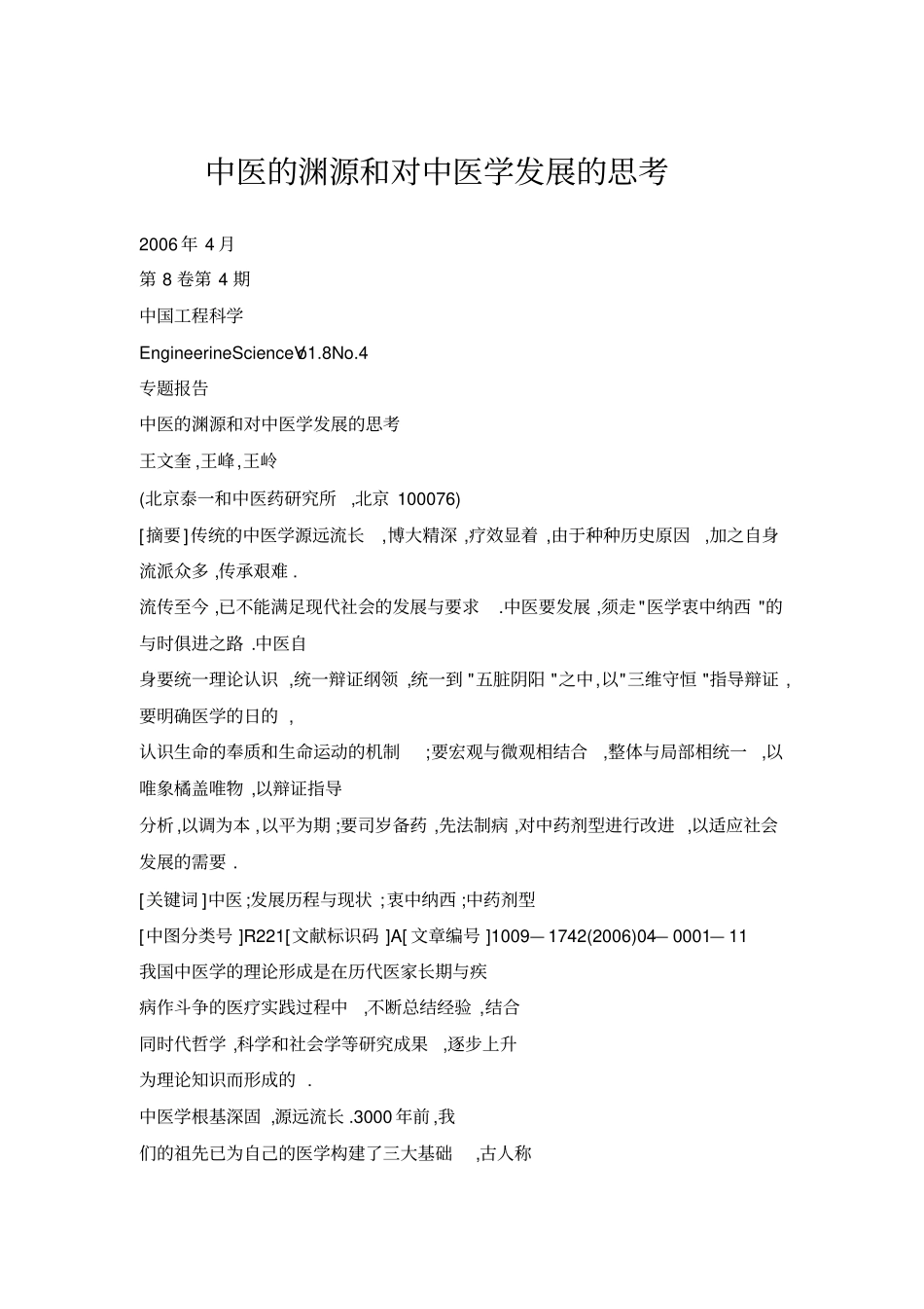 中医的渊源和对中医学发展的思考_第1页