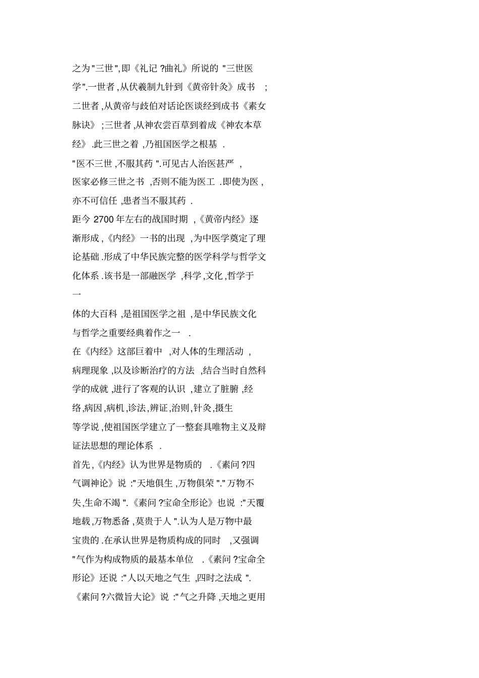 中医的渊源和对中医学发展的思考_第2页