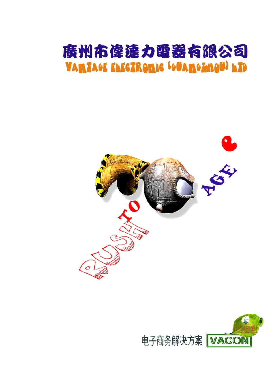 广州市伟达力电器公司电子商务解决方案 (doc 17)_第1页