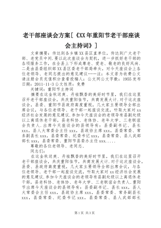 老干部座谈会方案[《XX年重阳节老干部座谈会主持词》]