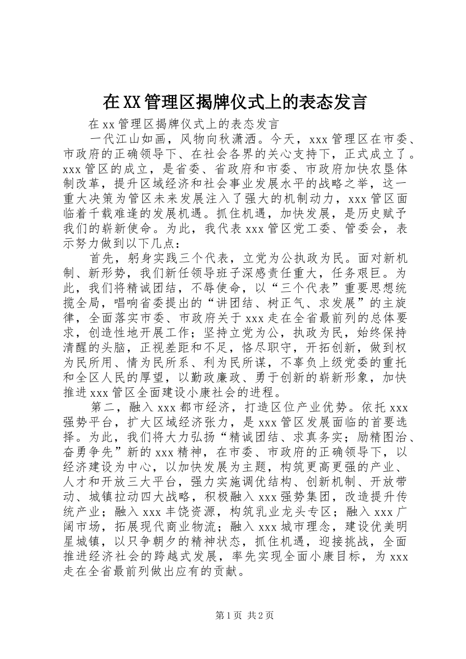在XX管理区揭牌仪式上的表态发言稿 (2)_第1页
