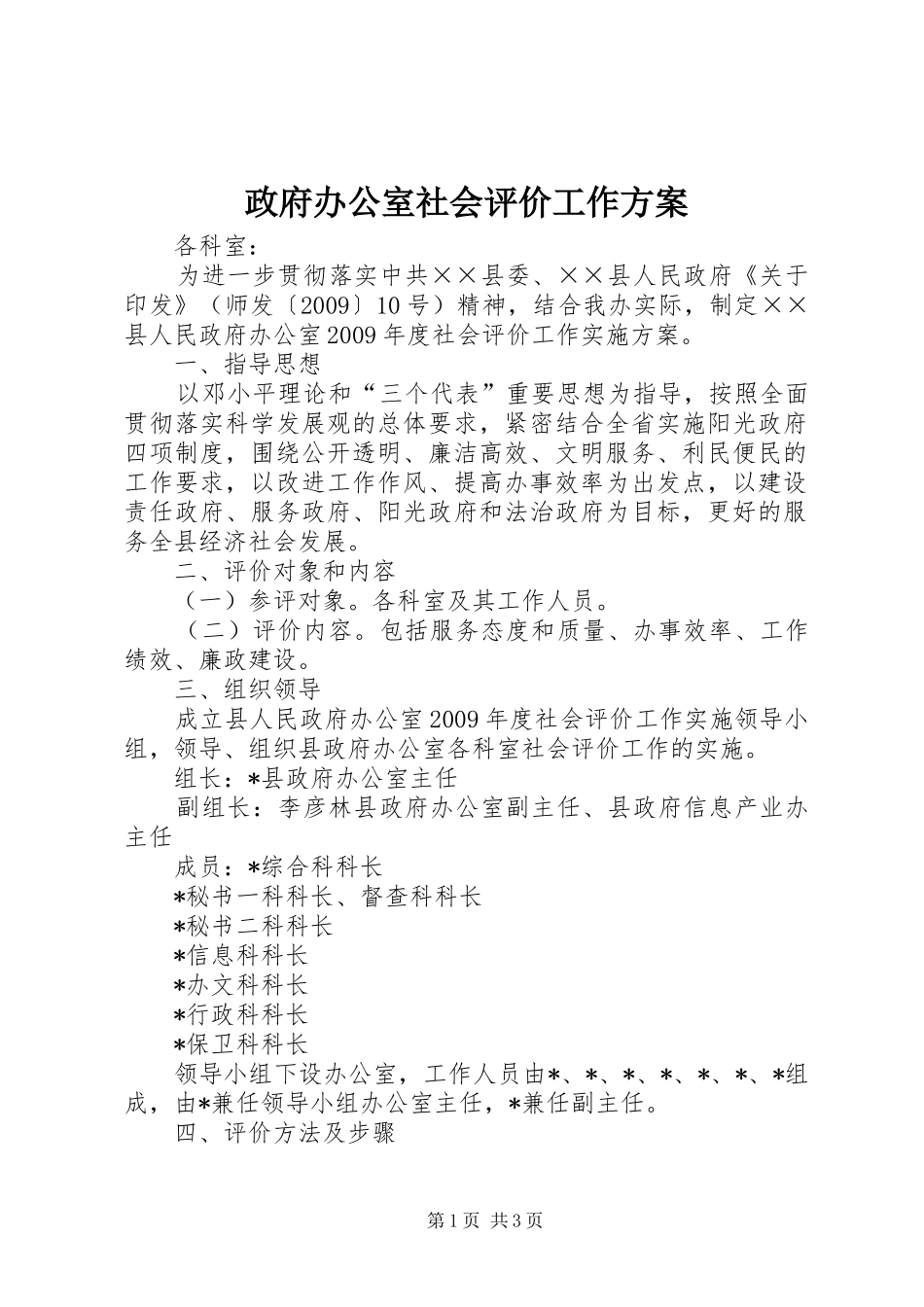 政府办公室社会评价工作方案_第1页