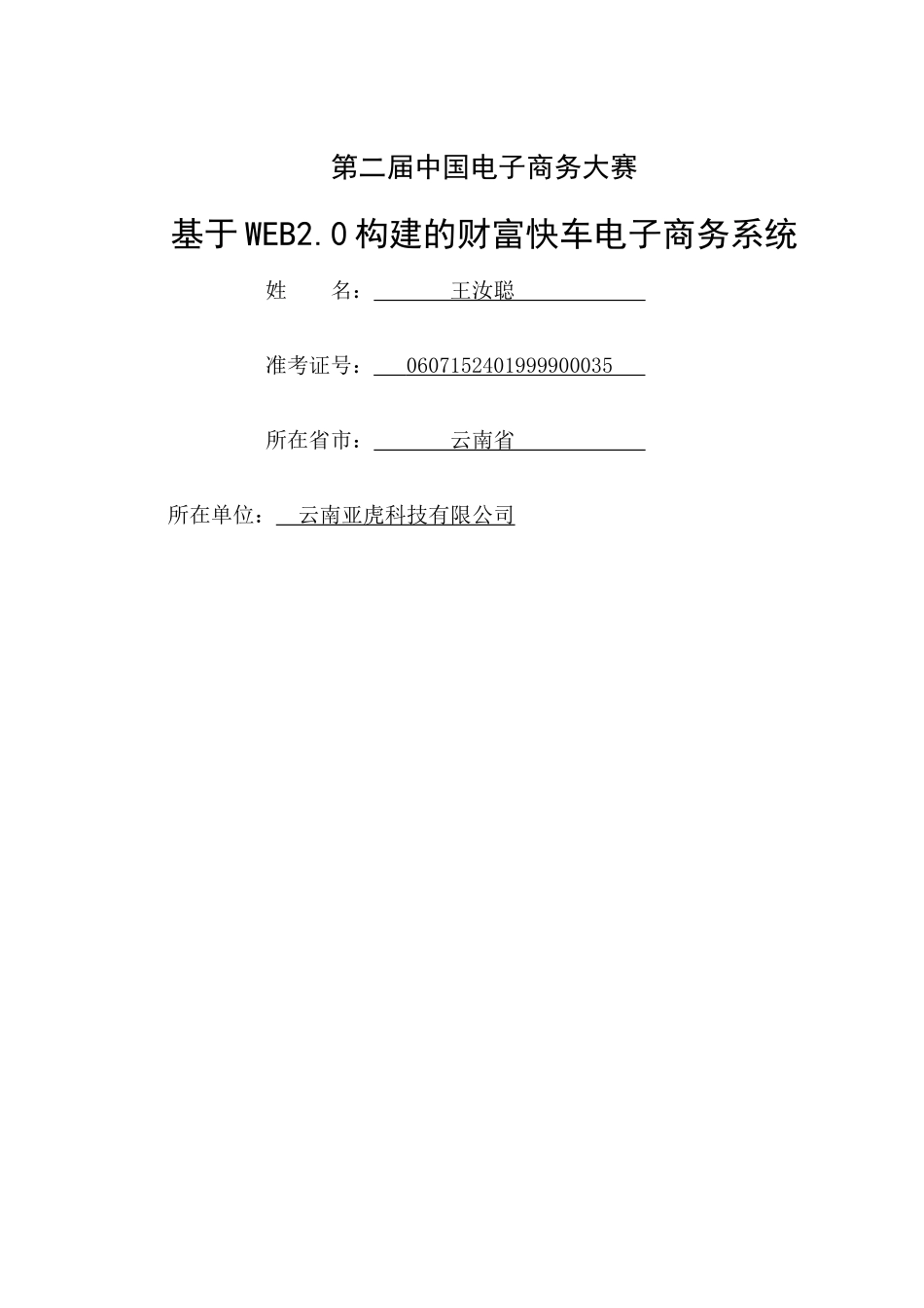 基于WEB20构建的财富快车电子商务系统_决赛方案_第1页