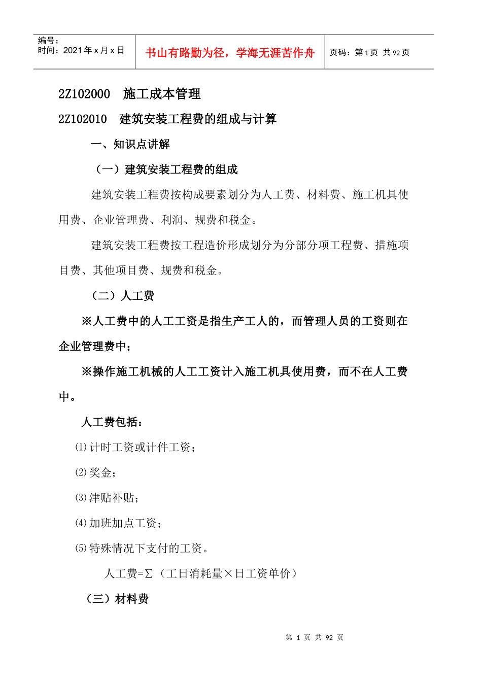 建筑施工成本管理教材_第1页