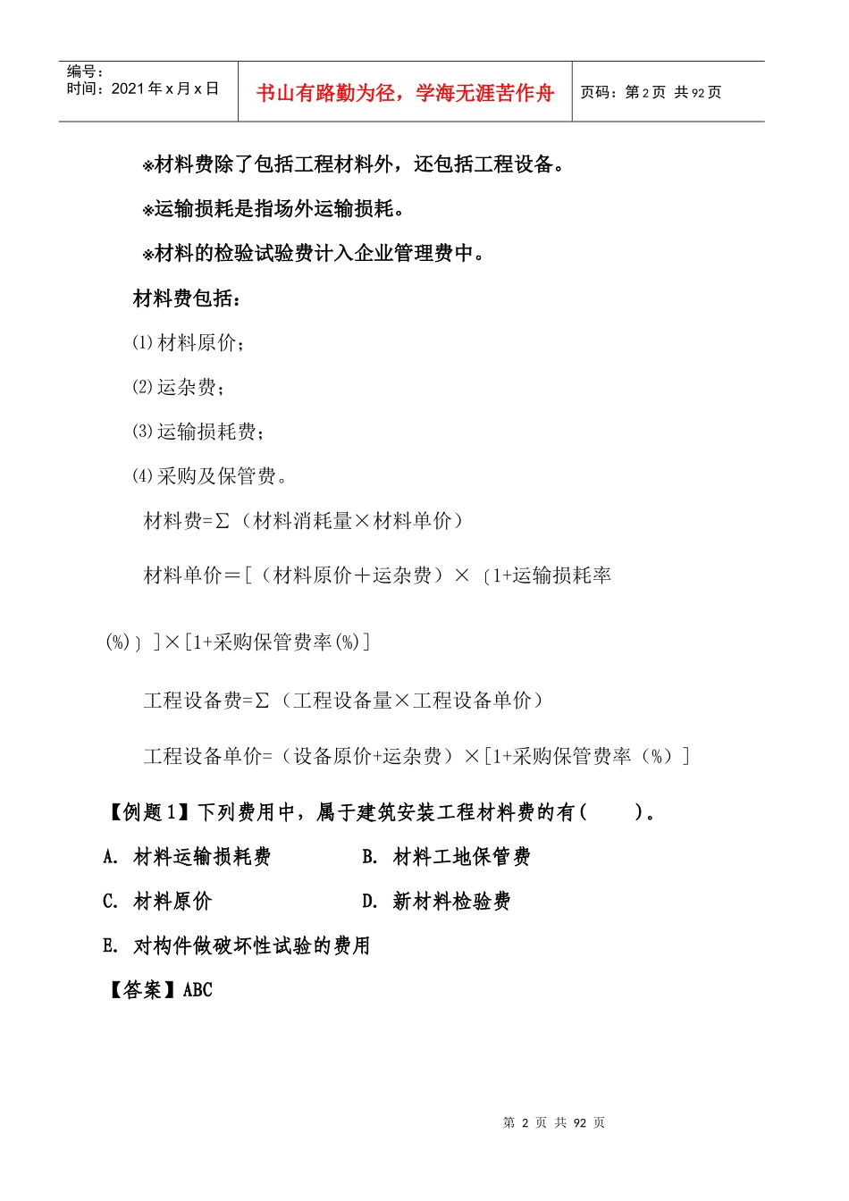 建筑施工成本管理教材_第2页