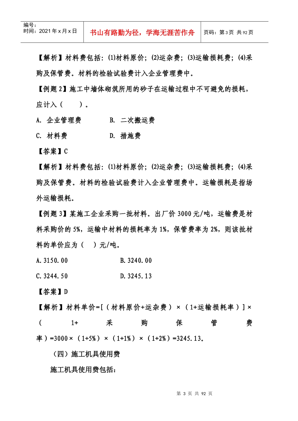 建筑施工成本管理教材_第3页