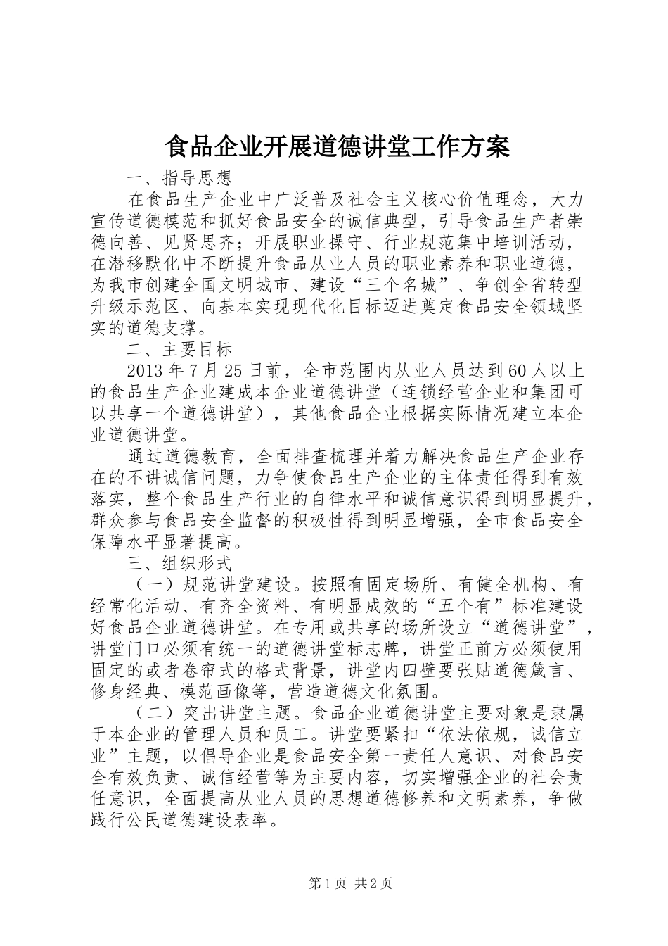 食品企业开展道德讲堂工作方案_第1页