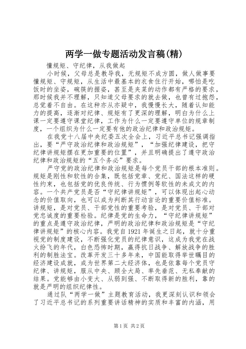 两学一做专题活动发言(精)_第1页