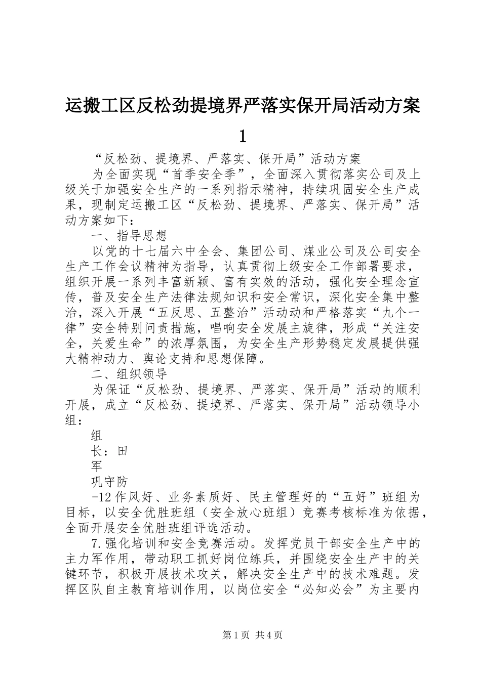 运搬工区反松劲提境界严落实保开局活动方案1_第1页