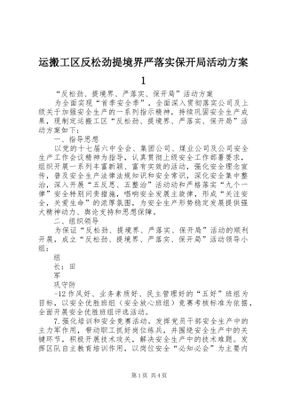 运搬工区反松劲提境界严落实保开局活动方案1