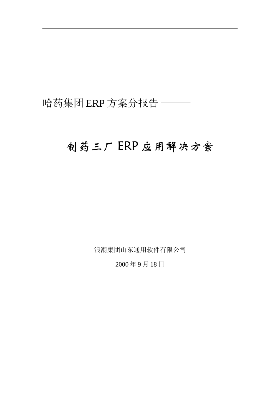 某药材集团应用ERP决解方案研究_第1页