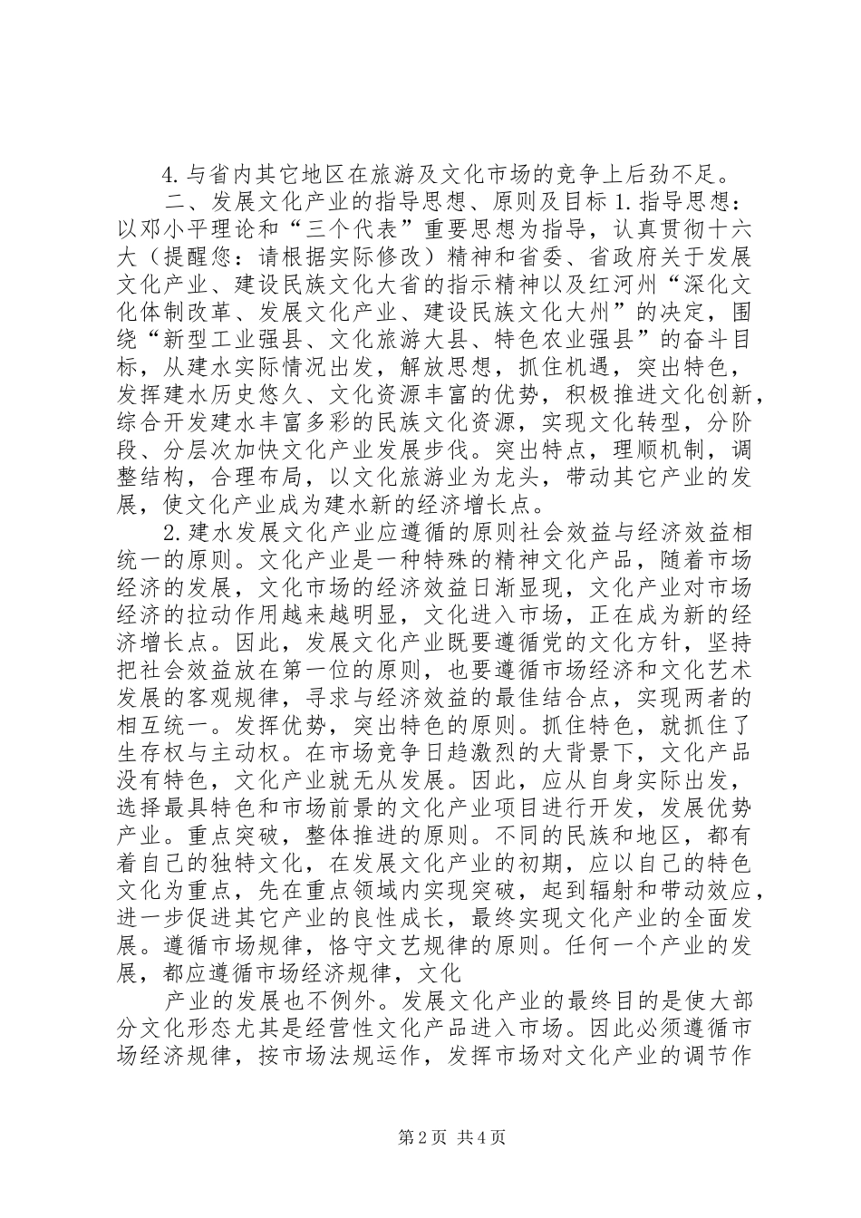 文化体制改革、发展文化产业实施方案_第2页