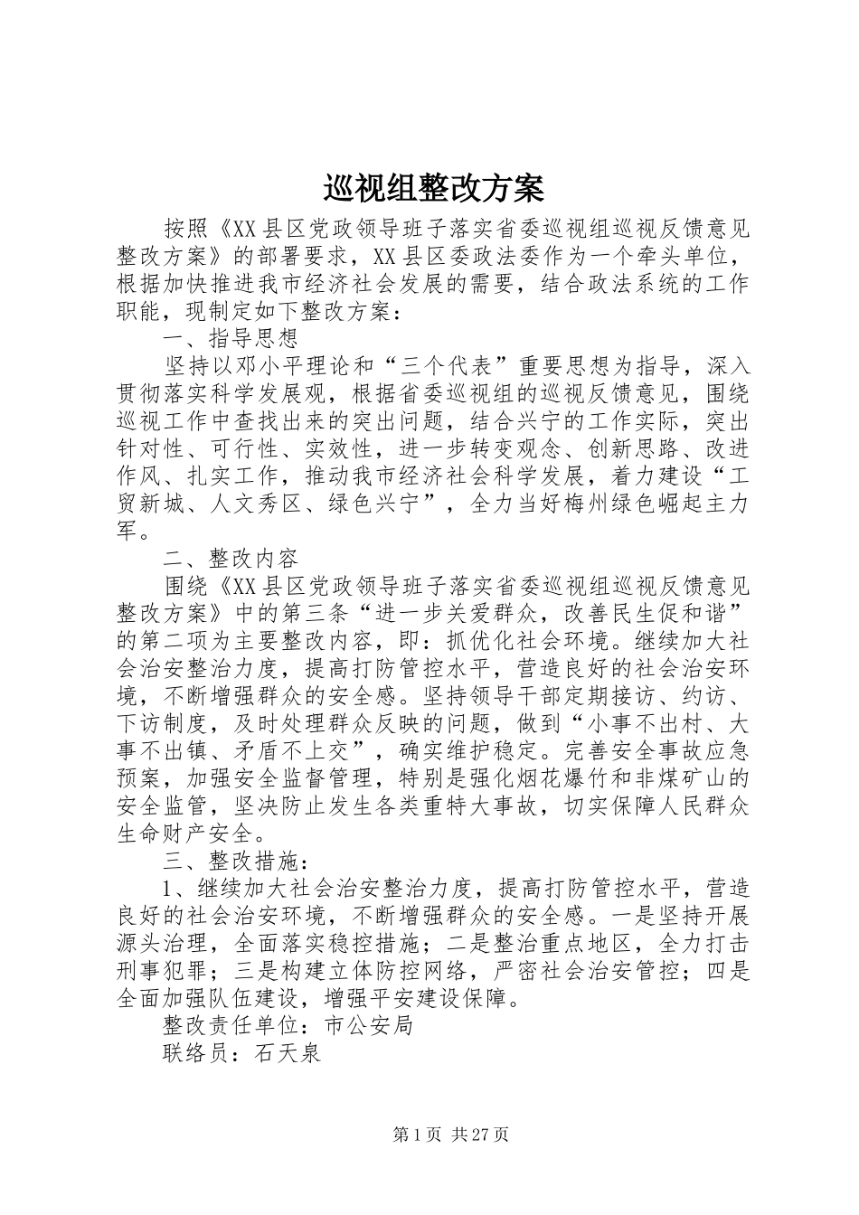 巡视组整改方案_第1页