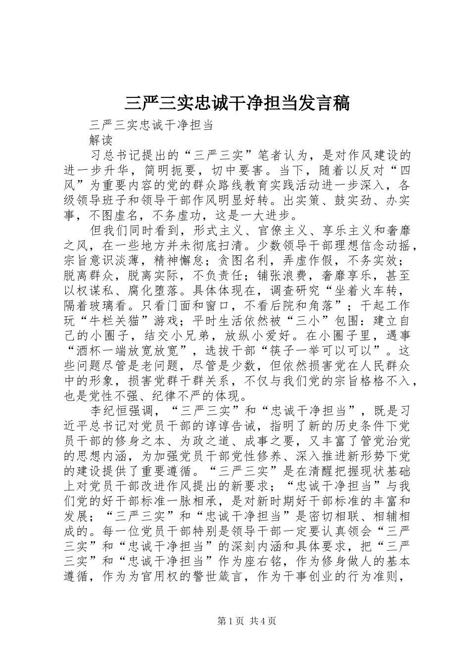 三严三实忠诚干净担当发言稿范文_第1页