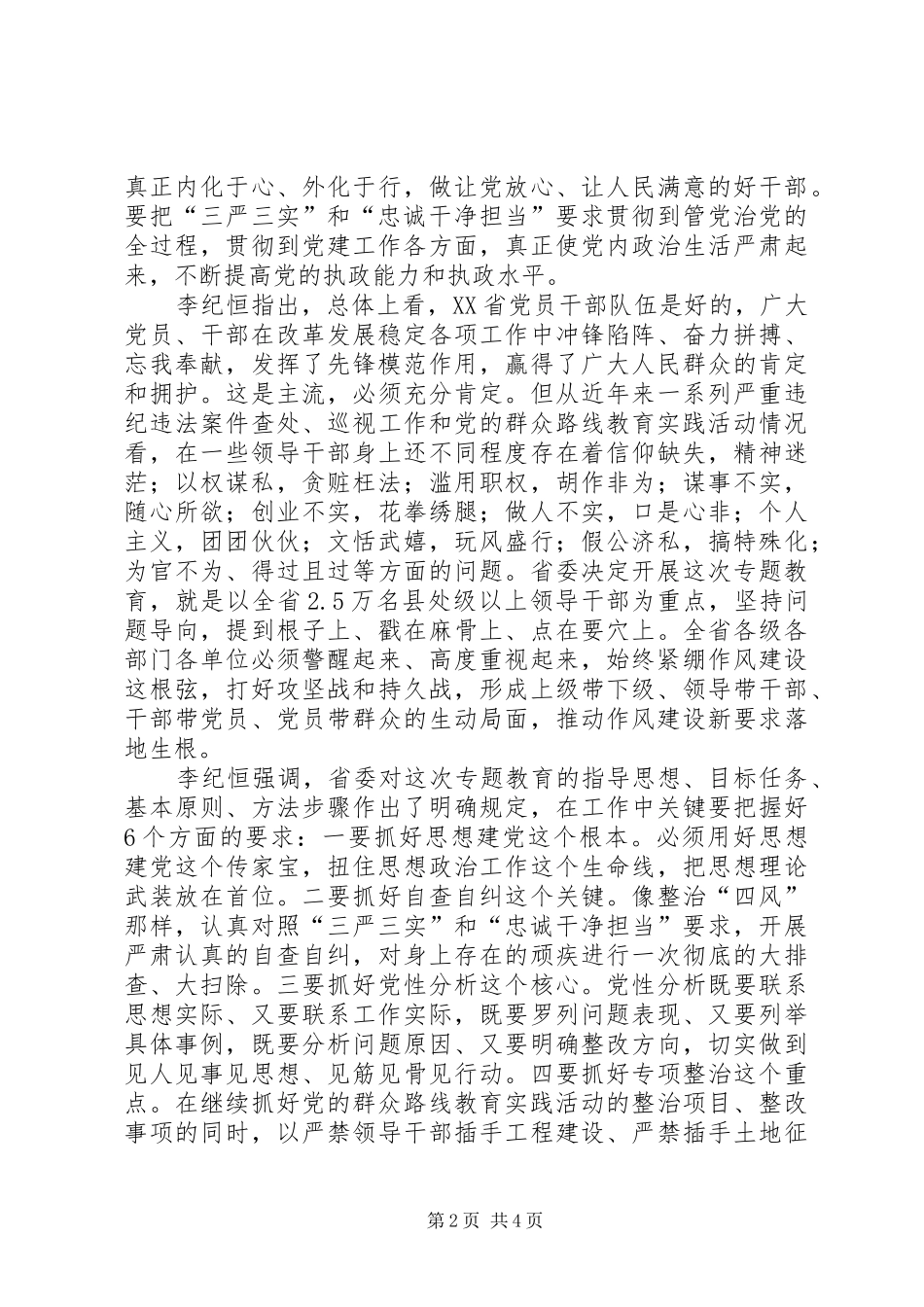 三严三实忠诚干净担当发言稿范文_第2页