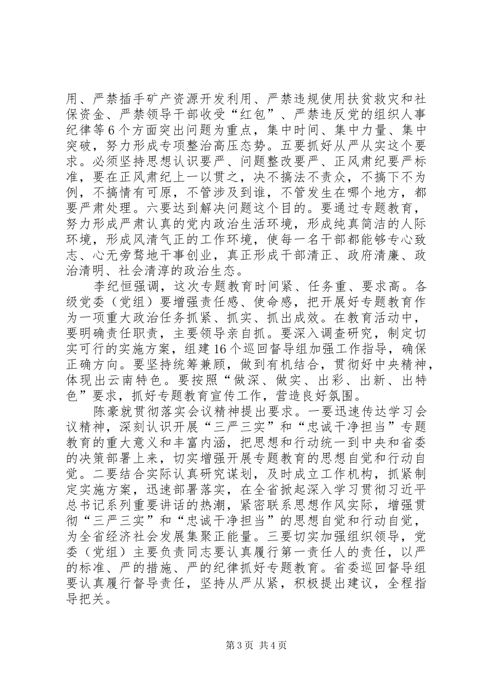 三严三实忠诚干净担当发言稿范文_第3页