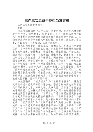 三严三实忠诚干净担当发言稿范文