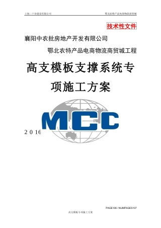 鄂北农特产品电商物流商贸城工程(高支模专项施工方案)