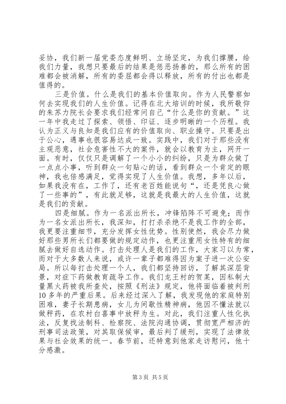 派出所领导在“三八”妇女节座谈会上的发言稿 (2)_第3页
