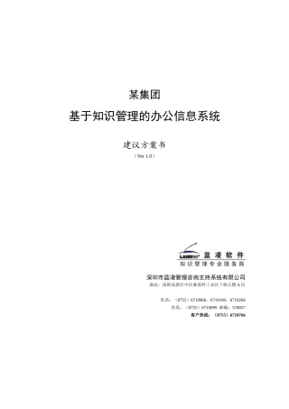 某集团知识管理的办公信息系统方案