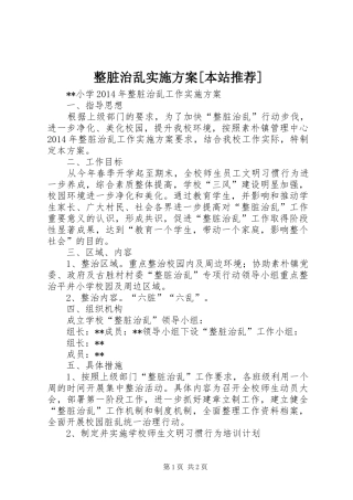 整脏治乱实施方案[本站推荐]