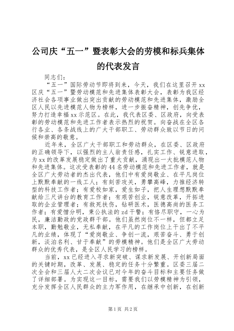 公司庆“五一”暨表彰大会的劳模和标兵集体的代表发言稿 (2)_第1页