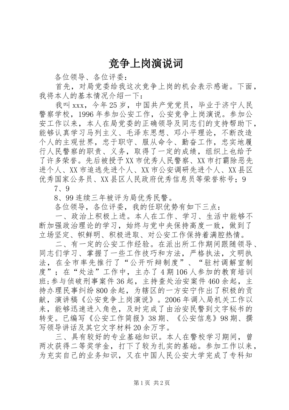 竞争上岗演说稿词 (2)_第1页