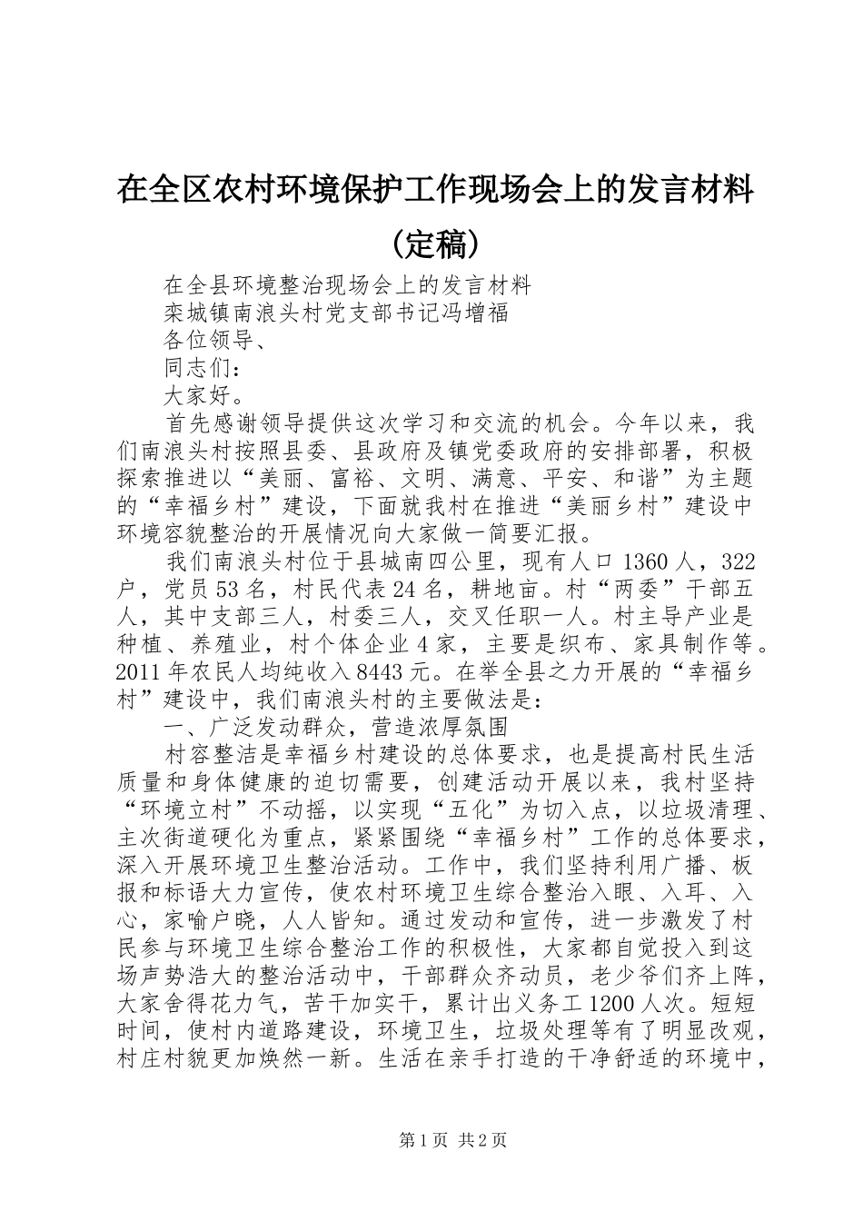 在全区农村环境保护工作现场会上的发言材料提纲范文(定稿)_第1页