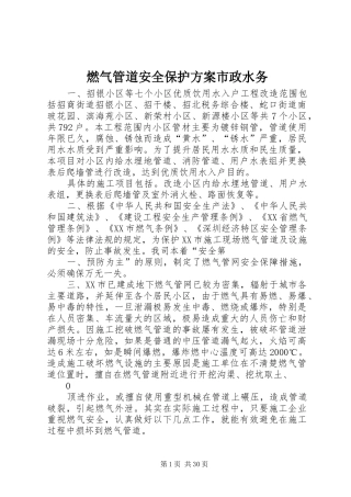 燃气管道安全保护方案市政水务