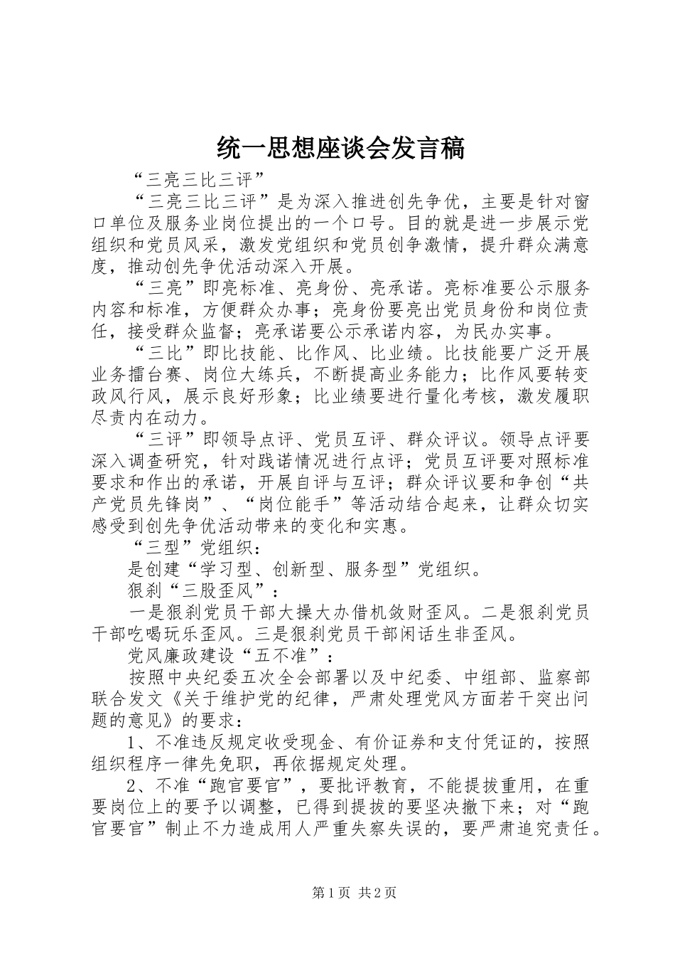 统一思想座谈会发言稿范文_第1页