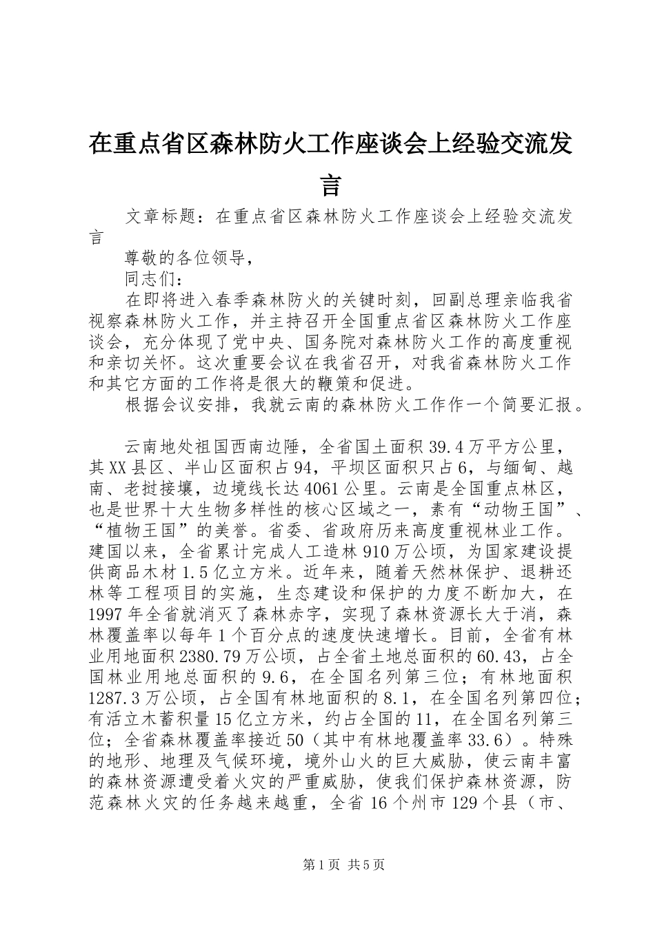 在重点省区森林防火工作座谈会上经验交流发言稿_第1页