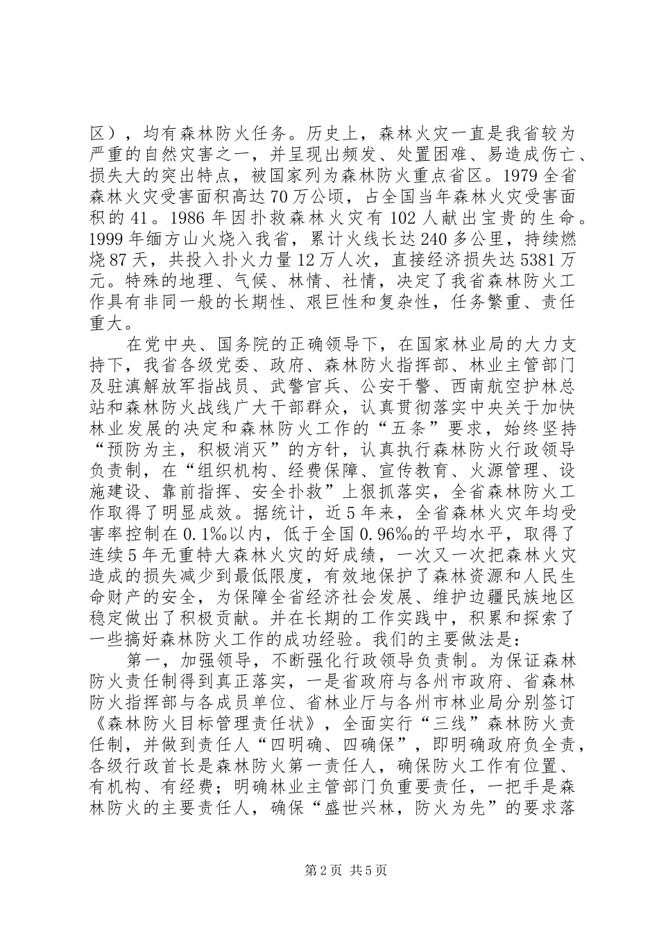 在重点省区森林防火工作座谈会上经验交流发言稿_第2页