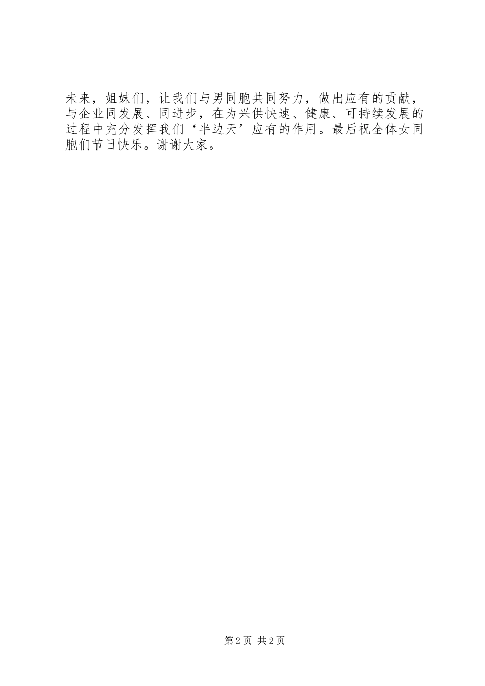 先进女职工代表在三八妇女节表彰大会上的演讲稿（供电局）_第2页