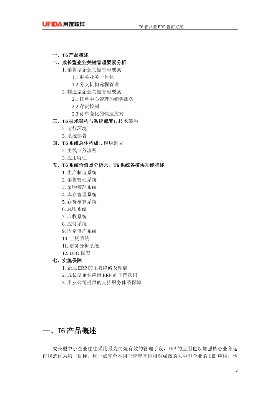 用友T6ERP进销存产品介绍_第2页