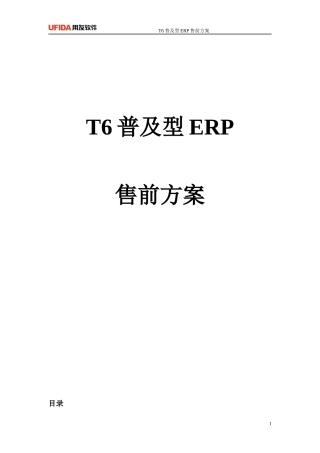 用友T6ERP进销存产品介绍
