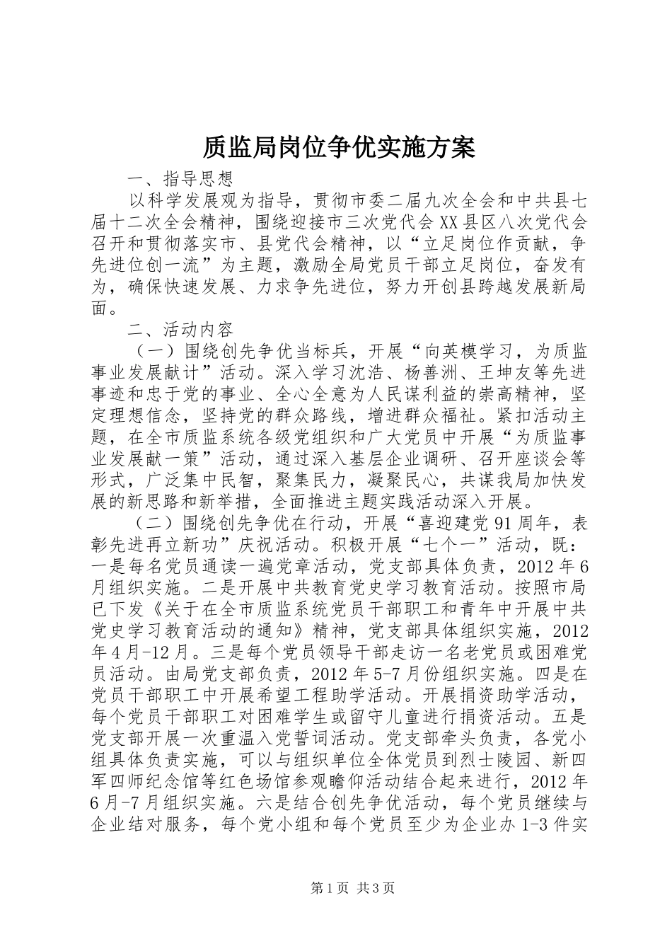 质监局岗位争优实施方案_第1页