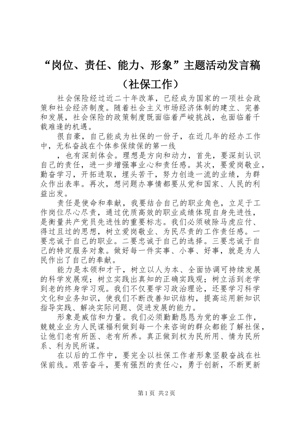 “岗位、责任、能力、形象”主题活动发言（社保工作）_第1页