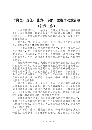 “岗位、责任、能力、形象”主题活动发言（社保工作）