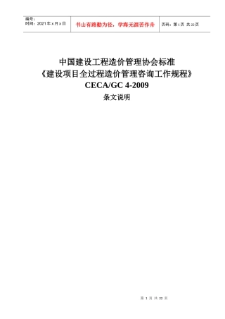 建设项目全过程造价管理咨询工作规程