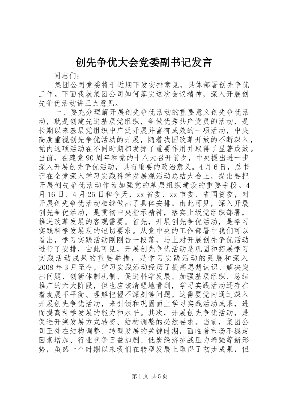 创先争优大会党委副书记发言稿_第1页