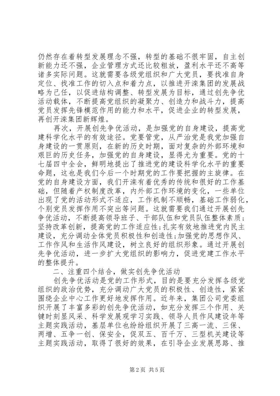 创先争优大会党委副书记发言稿_第2页