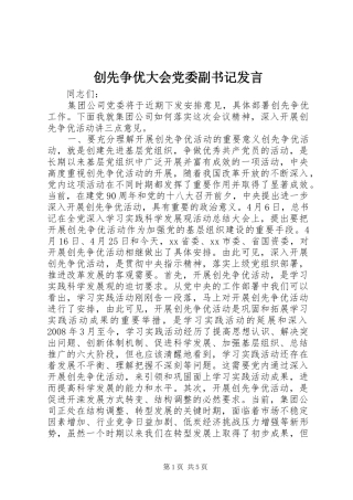 创先争优大会党委副书记发言稿