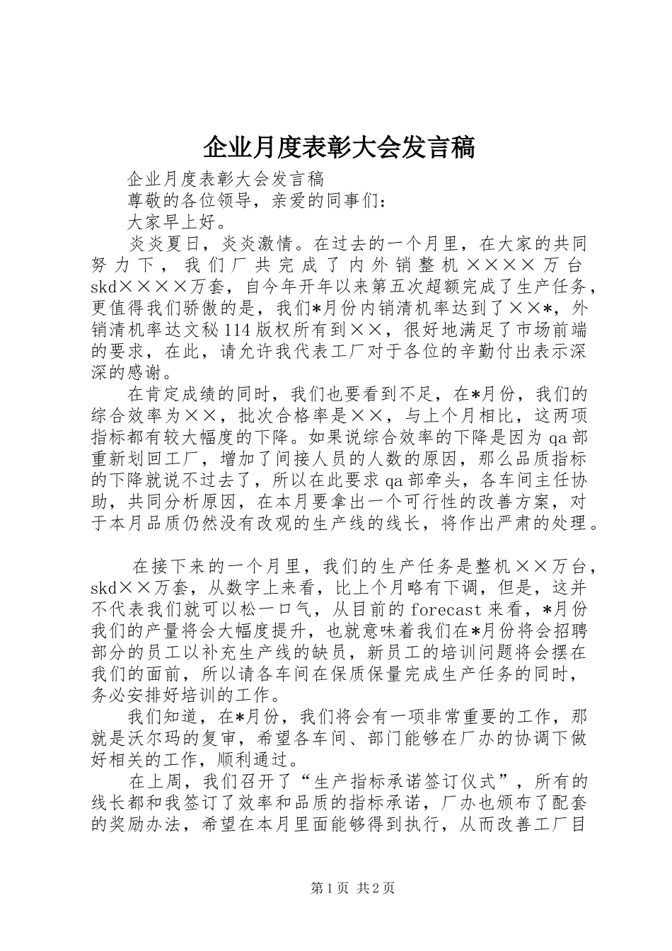 企业月度表彰大会发言_第1页