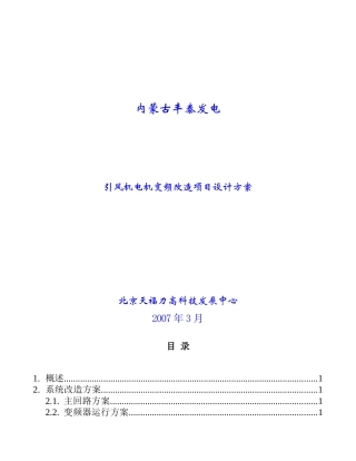 引风机电机变频改造项目设计方案