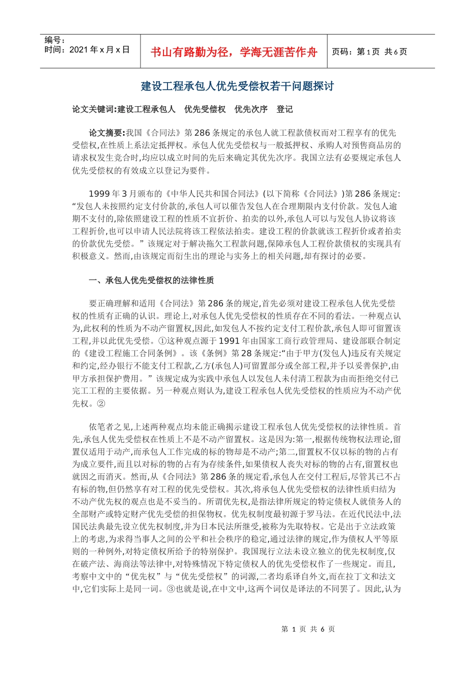 建设工程承包人优先受偿权若干问题探讨_第1页
