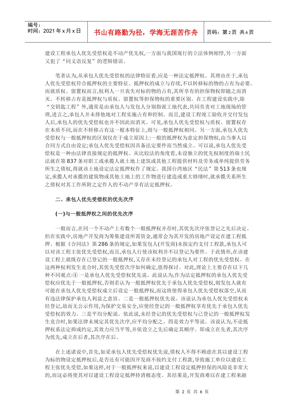 建设工程承包人优先受偿权若干问题探讨_第2页