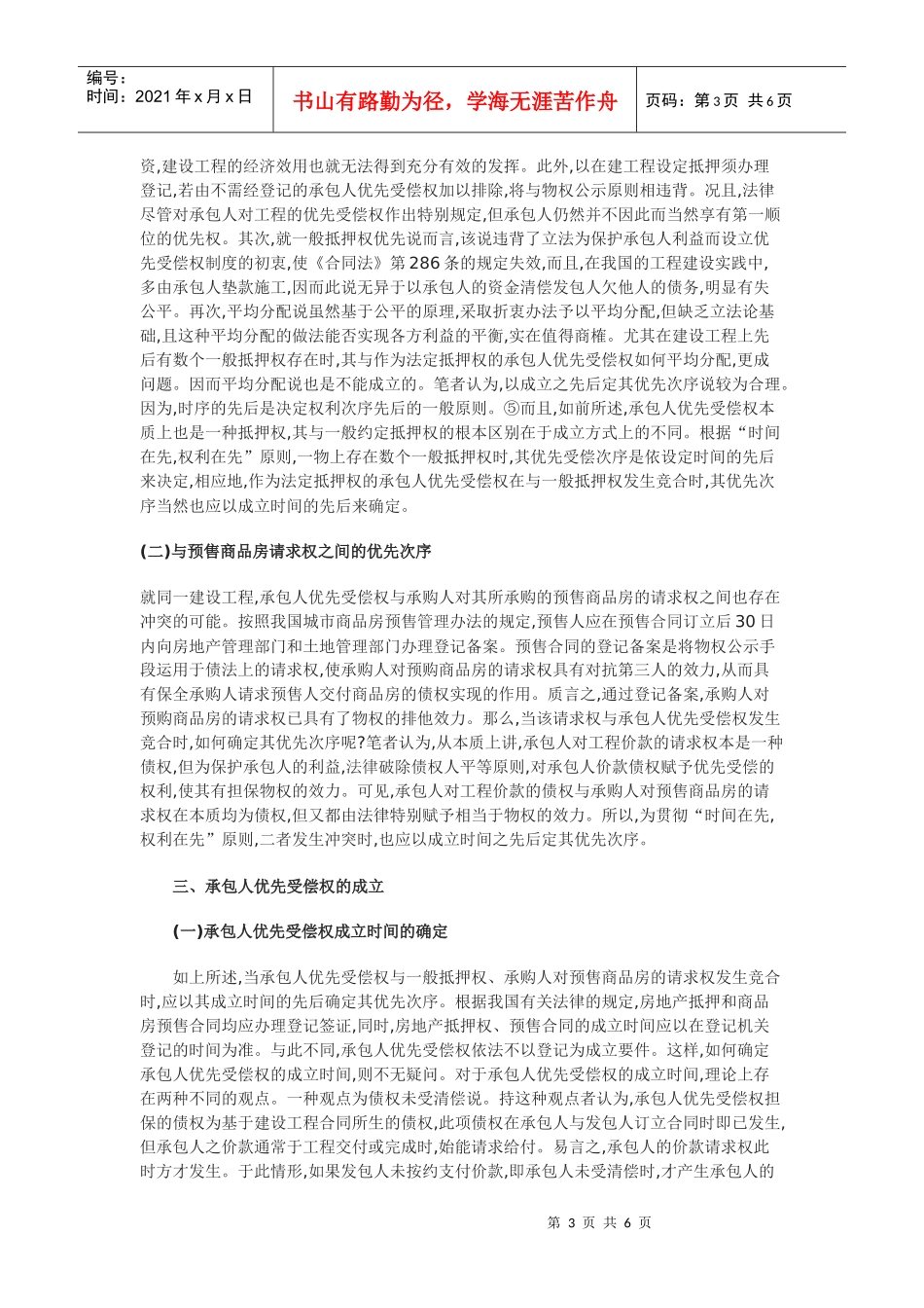 建设工程承包人优先受偿权若干问题探讨_第3页