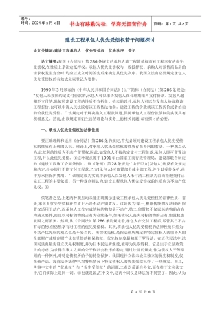 建设工程承包人优先受偿权若干问题探讨